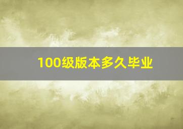 100级版本多久毕业