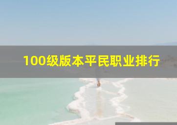 100级版本平民职业排行