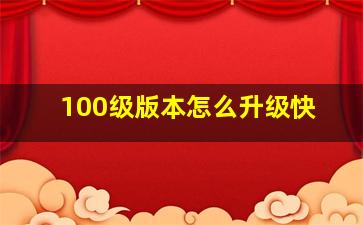 100级版本怎么升级快