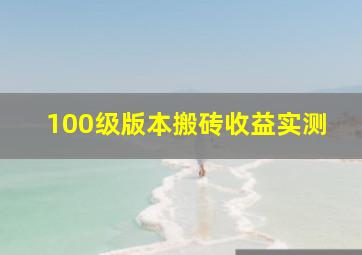 100级版本搬砖收益实测