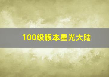 100级版本星光大陆