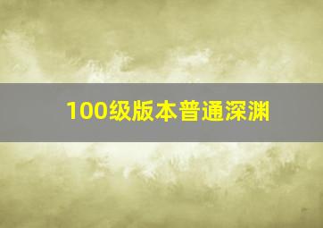 100级版本普通深渊