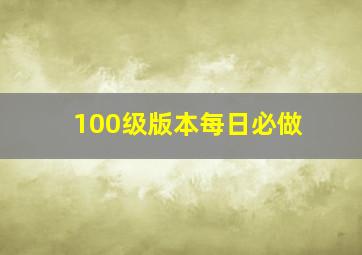 100级版本每日必做