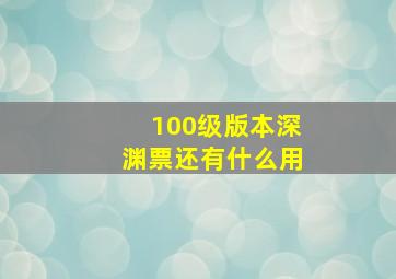 100级版本深渊票还有什么用