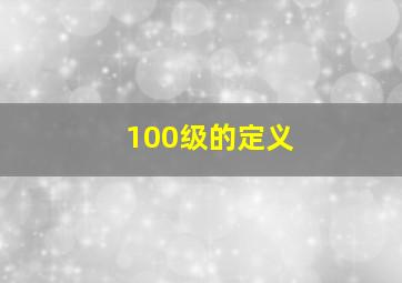 100级的定义