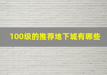 100级的推荐地下城有哪些