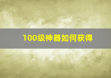 100级神器如何获得