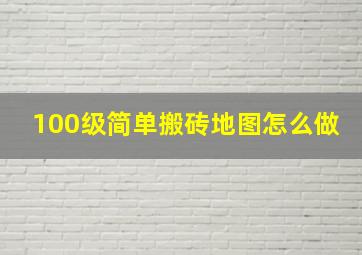 100级简单搬砖地图怎么做