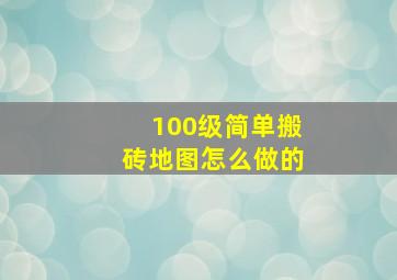 100级简单搬砖地图怎么做的