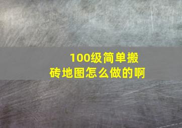 100级简单搬砖地图怎么做的啊