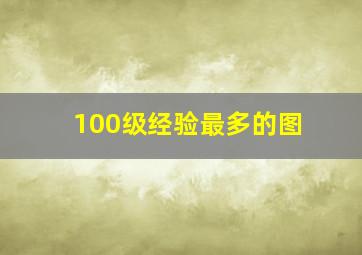 100级经验最多的图