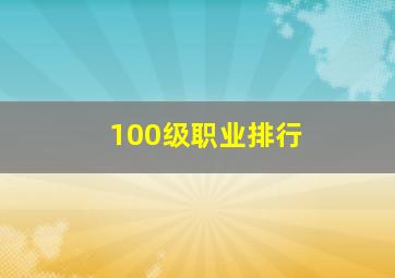 100级职业排行