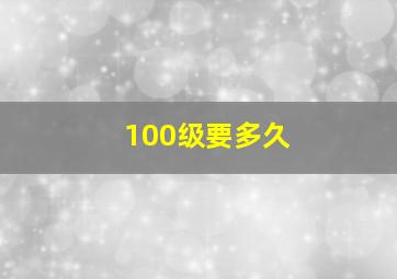 100级要多久