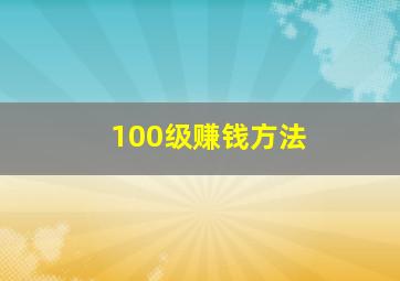 100级赚钱方法