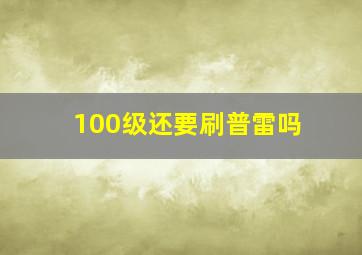 100级还要刷普雷吗