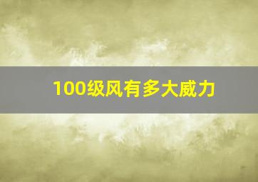 100级风有多大威力