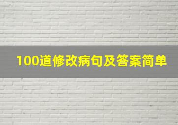 100道修改病句及答案简单