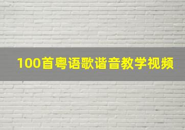 100首粤语歌谐音教学视频