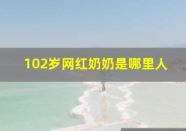 102岁网红奶奶是哪里人