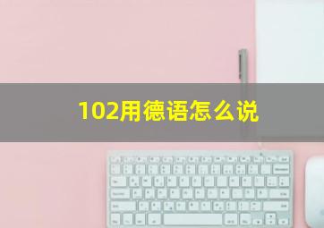 102用德语怎么说