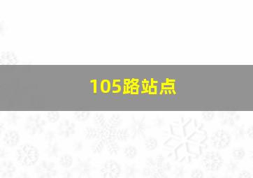 105路站点