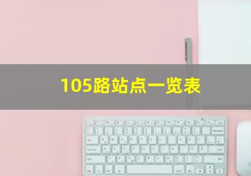 105路站点一览表