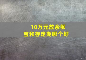 10万元放余额宝和存定期哪个好