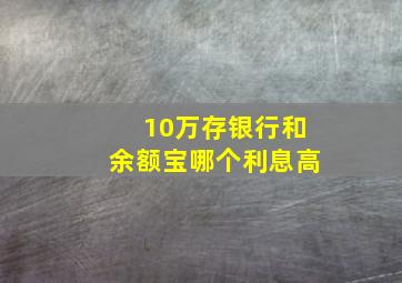 10万存银行和余额宝哪个利息高