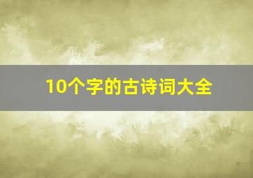 10个字的古诗词大全