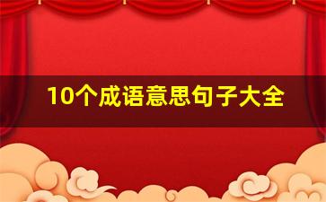 10个成语意思句子大全