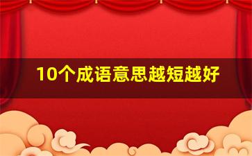 10个成语意思越短越好