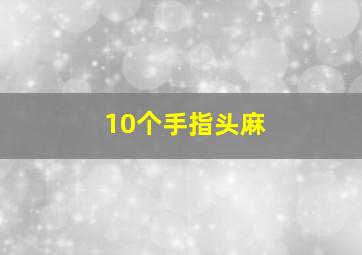 10个手指头麻