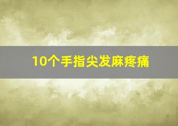 10个手指尖发麻疼痛