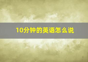 10分钟的英语怎么说