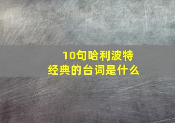 10句哈利波特经典的台词是什么