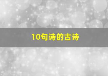 10句诗的古诗