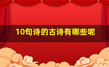 10句诗的古诗有哪些呢