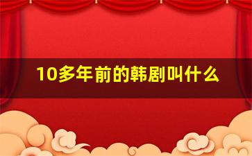 10多年前的韩剧叫什么