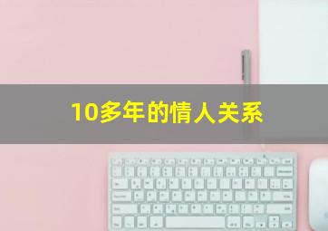 10多年的情人关系