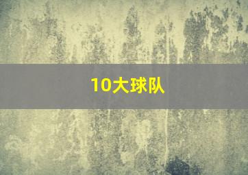 10大球队