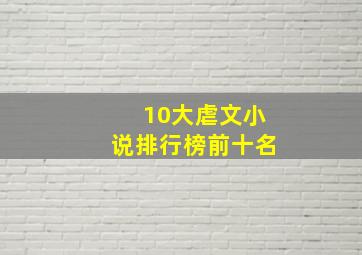 10大虐文小说排行榜前十名