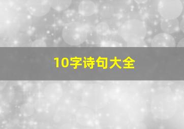 10字诗句大全