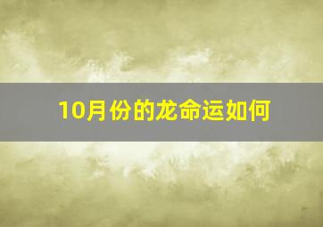 10月份的龙命运如何