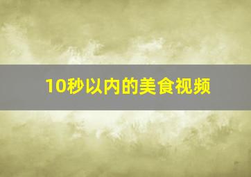 10秒以内的美食视频