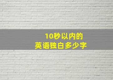 10秒以内的英语独白多少字