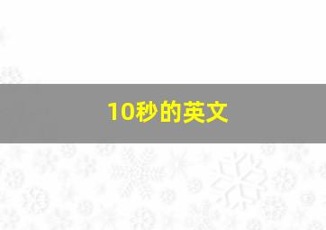 10秒的英文