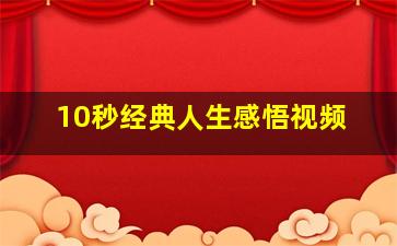 10秒经典人生感悟视频