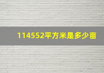 114552平方米是多少亩