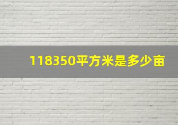 118350平方米是多少亩