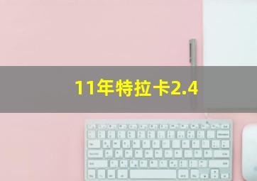 11年特拉卡2.4